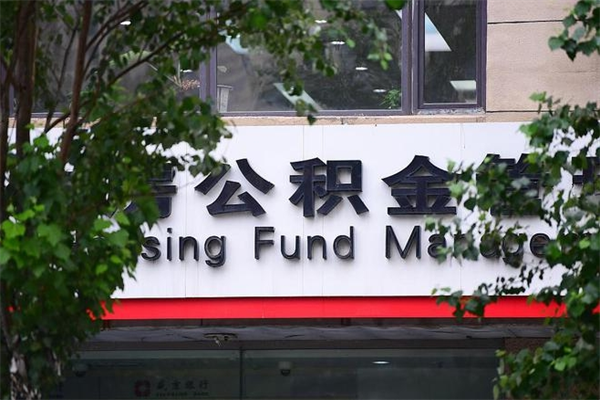 珠海离职后如何领取住房公积金（离开珠海,公积金怎么提取）